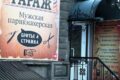 Барбершоп Гараж Николаев
