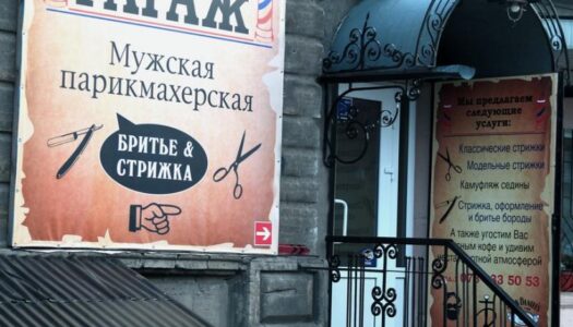 Барбершоп Гараж Николаев