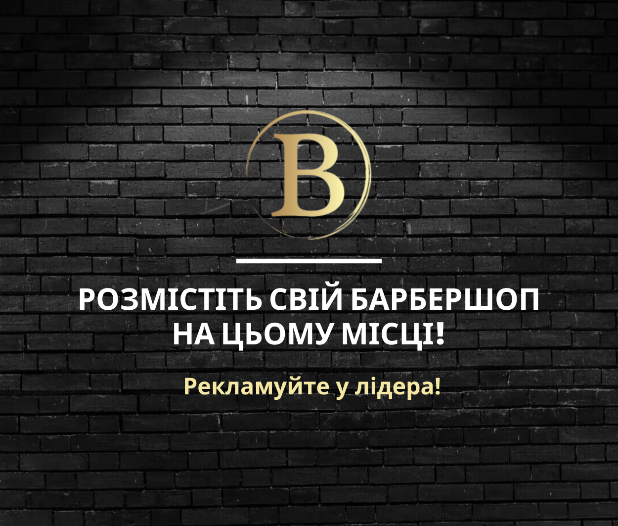 Реклама в Barber Ukraine