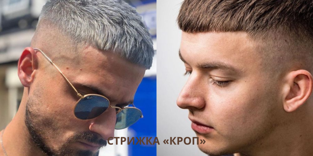 Стрижка «Кроп»
