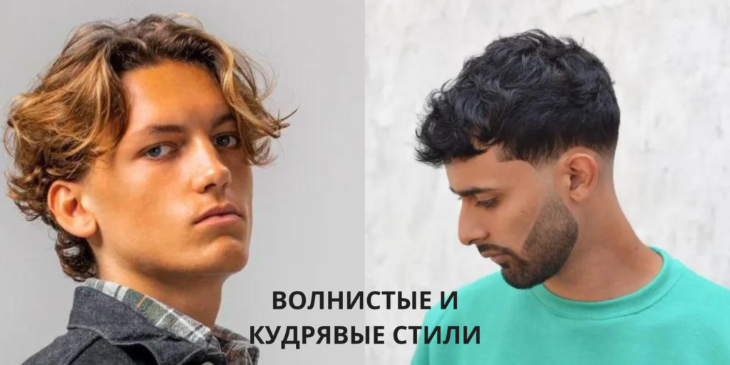 Волнистые и кудрявые стили