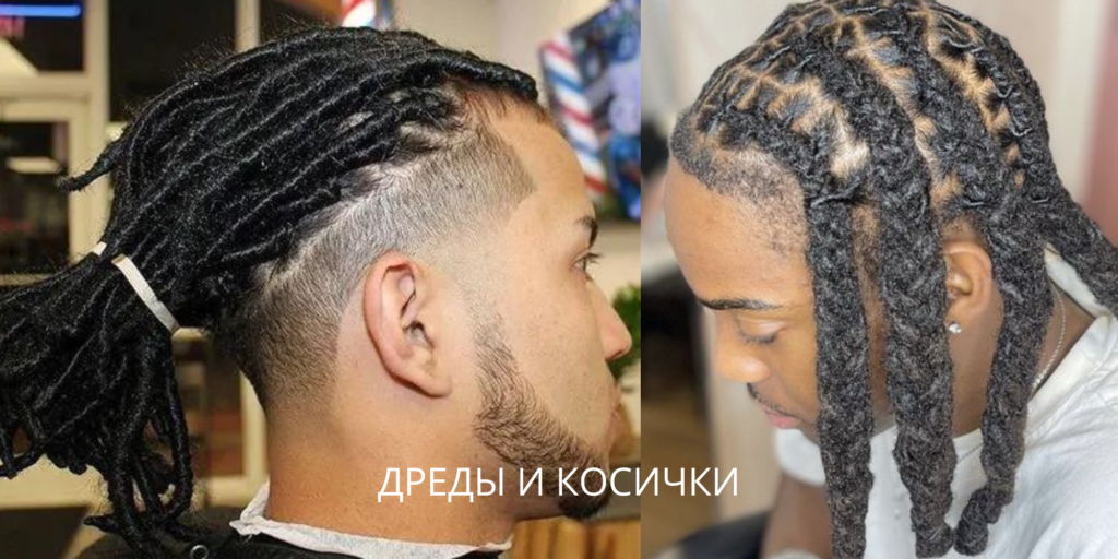 Дреды и косички
