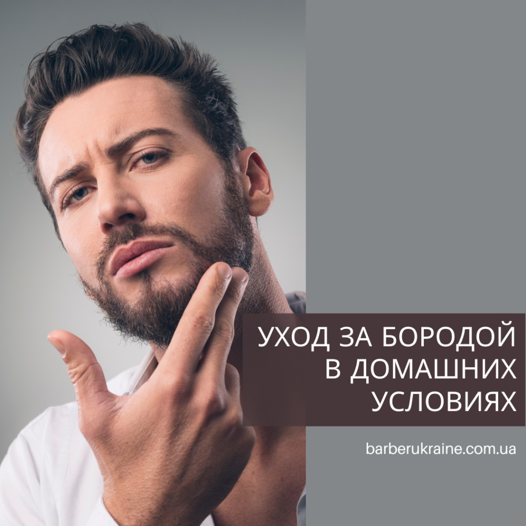 Уход за бородой в домашних условиях: Эффективные методы и средства Уход за бородой в домашних условиях: Эффективные методы и средства