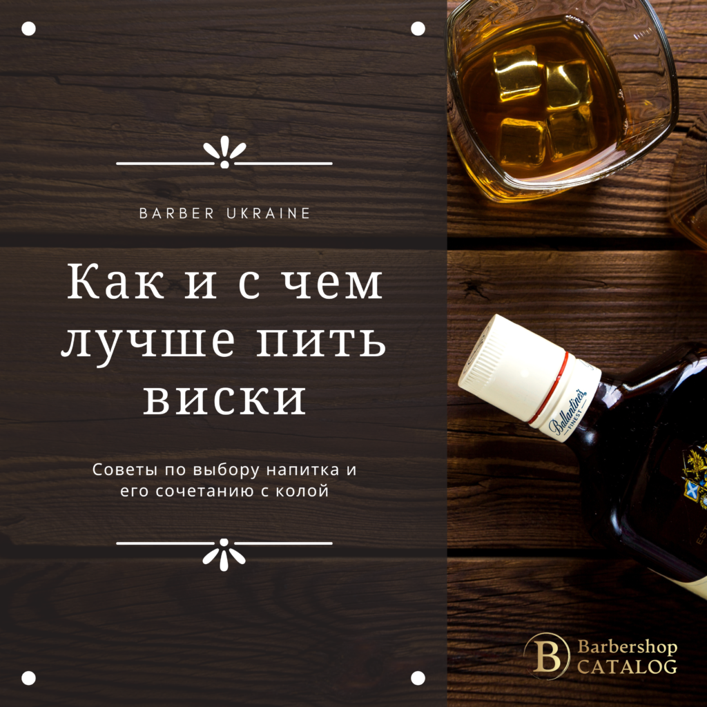 Как и с чем лучше пить виски