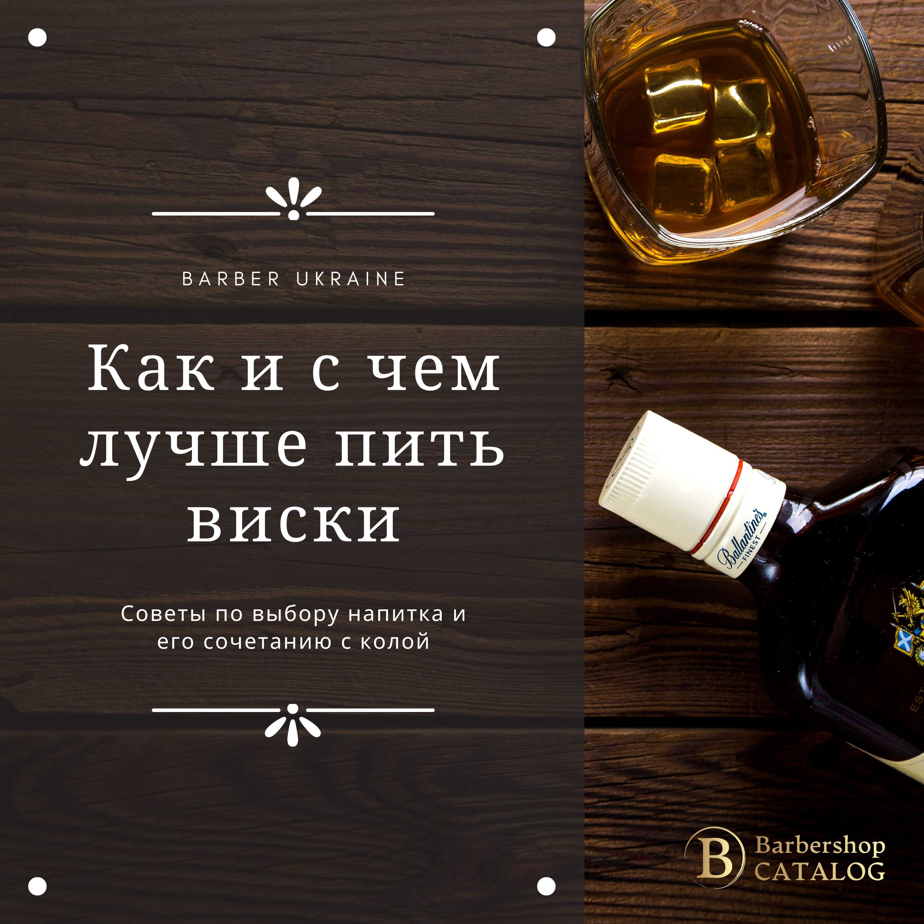 Как и с чем лучше пить виски