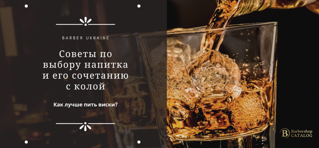 Как и с чем лучше пить виски
