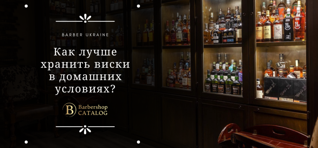 Как лучше хранить виски в домашних условиях?