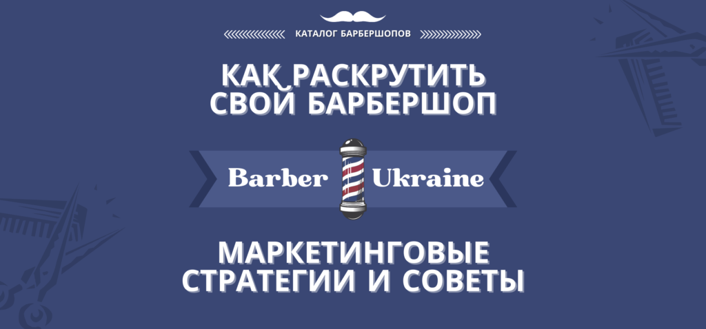 Как раскрутить свой барбершоп Маркетинговые стратегии и советы (2)