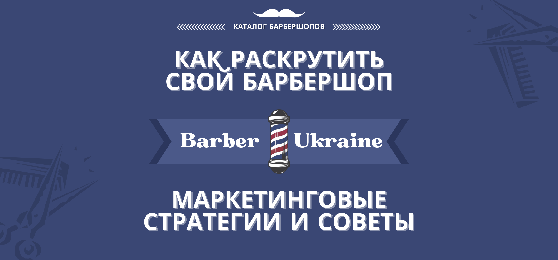 Как раскрутить свой барбершоп: Маркетинговые стратегии и советы Как раскрутить свой барбершоп Маркетинговые стратегии и советы (2)
