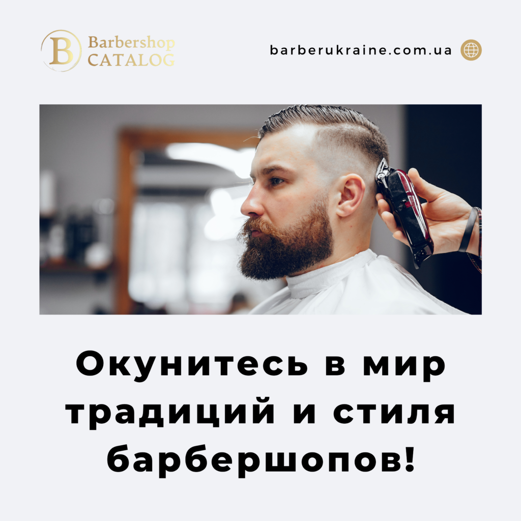 Традиции и обычаи барбершопов: Что делает посещение барбера особенным? Традиции и обычаи барбершопов: Что делает посещение барбера особенным?