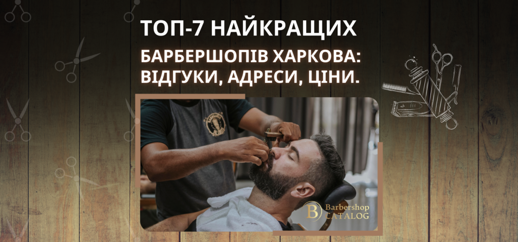Топ-7 барбершопов Харькова: Где найти профессиональные услуги для мужчин Топ-7 барбершопов Харькова: Где найти профессиональные услуги для мужчин