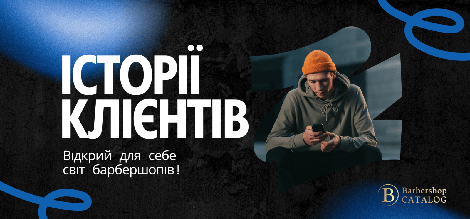 Истории клиентов: Как барбершопы влияют на самочувствие и уверенность мужчин