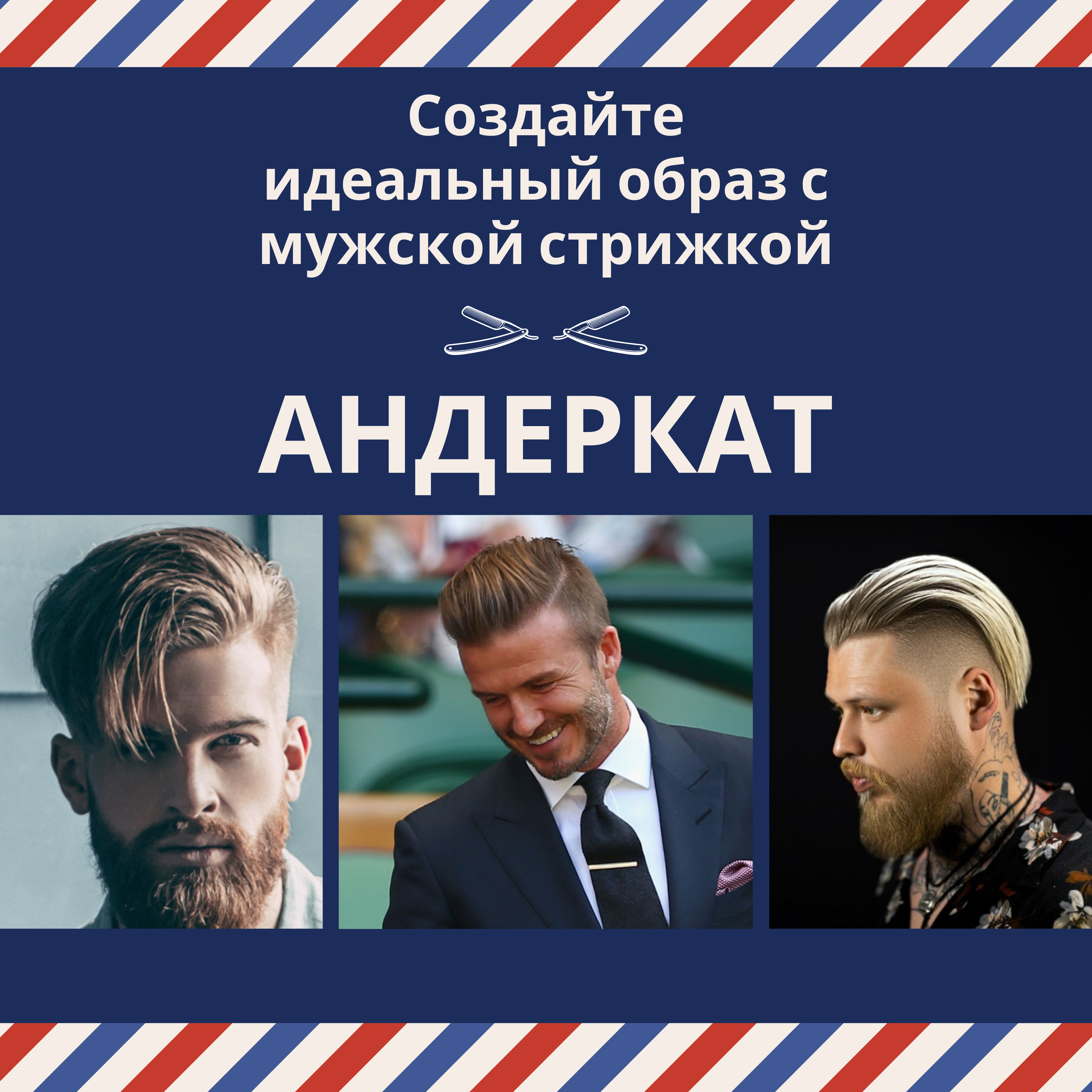 Андеркат стрижка: идеальная мужская прическа