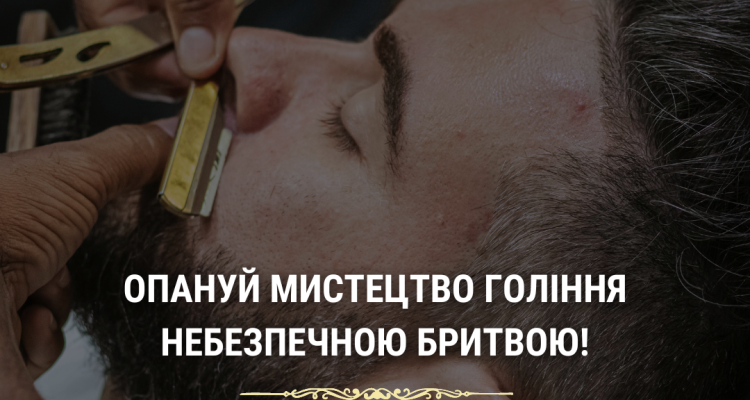 Бритье опасной бритвой: искусство и необходимые инструменты