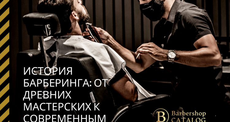 Культура барбершопа и история барберинга: От бритвенных мастерских до современных барбершопов