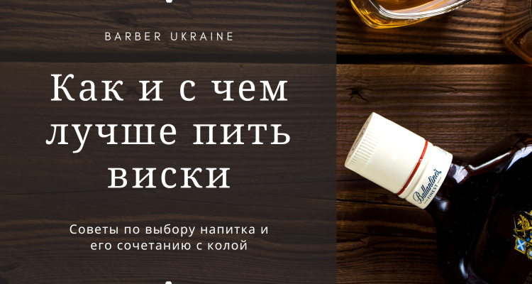 Как и с чем лучше пить виски