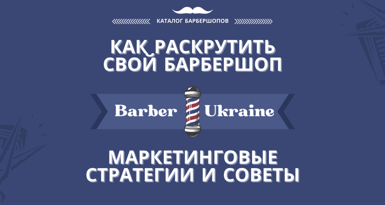 Как раскрутить свой барбершоп Маркетинговые стратегии и советы (2)