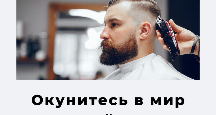 Традиции и обычаи барбершопов: Что делает посещение барбера особенным?