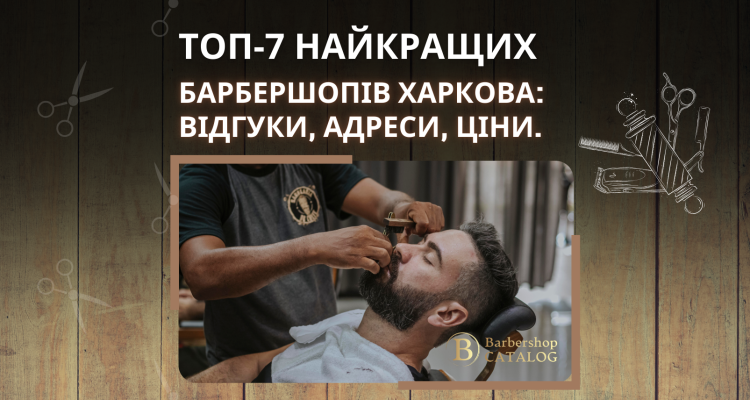 Топ-7 барбершопов Харькова: Где найти профессиональные услуги для мужчин