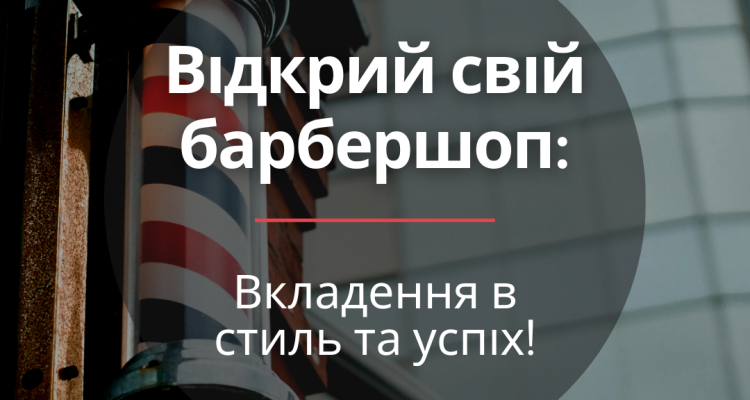 Сколько нужно денег, чтобы открыть барбершоп