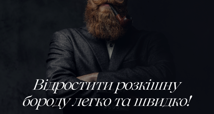 Как быстро и легко отрастить бороду