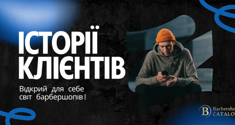 Истории клиентов: Как барбершопы влияют на самочувствие и уверенность мужчин
