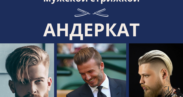 Андеркат стрижка: идеальная мужская прическа