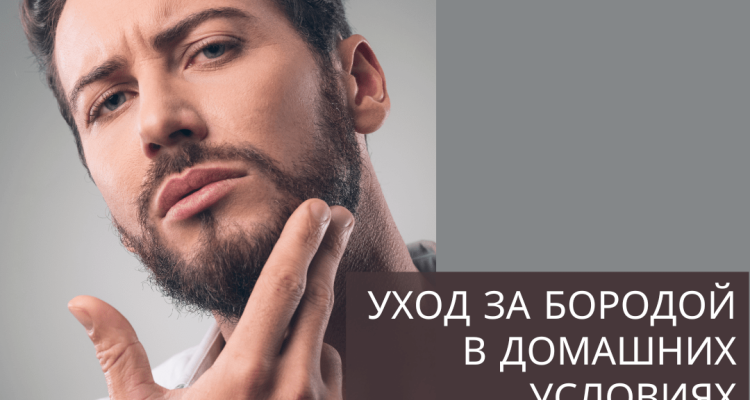 Уход за бородой в домашних условиях: Эффективные методы и средства